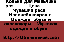 Коньки для мальчика раз 30-33 › Цена ­ 2 000 - Чувашия респ., Новочебоксарск г. Одежда, обувь и аксессуары » Мужская одежда и обувь   